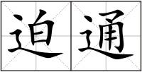 迫通