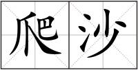 爬沙