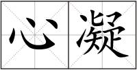 心凝