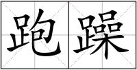 跑躁