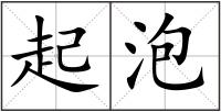起泡