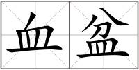 血盆