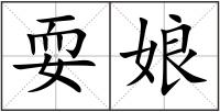 耍娘
