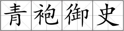 青袍御史
