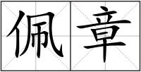 佩章