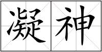 凝神