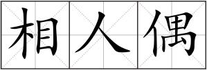 相人偶