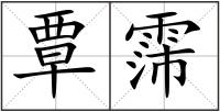 覃霈