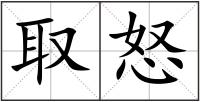 取怒
