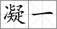凝一