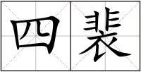 四裴