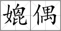 媲偶