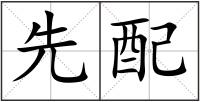 先配