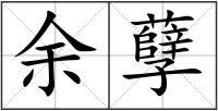 余孽
