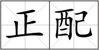 正配