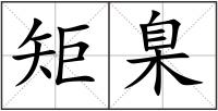 矩臬