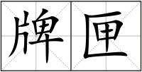 牌匣
