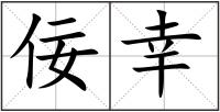 佞幸