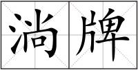 淌牌