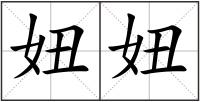 妞妞