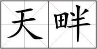 天畔