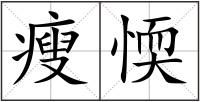 瘦愞