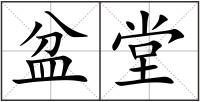 盆堂