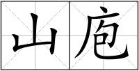 山庖