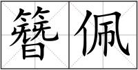 簪佩