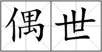 偶世