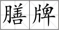 膳牌