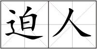 迫人