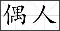 偶人