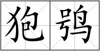 狍鸮