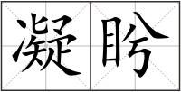 凝盻