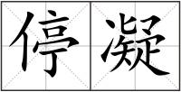 停凝