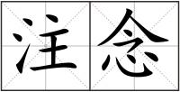 注念