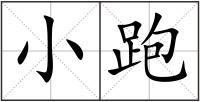 小跑