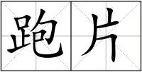 跑片