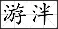 游泮