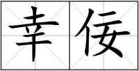 幸佞