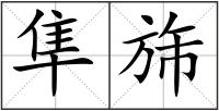 隼旆