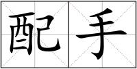配手