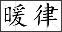 暖律