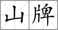 山牌