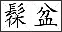 髹盆