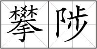 攀陟