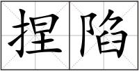 捏陷