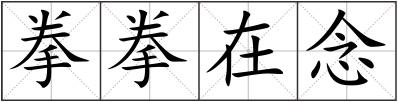 拳拳在念