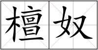 檀奴